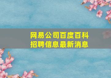 网易公司百度百科招聘信息最新消息