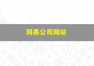 网易公司网站