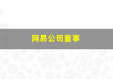 网易公司董事