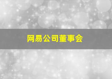 网易公司董事会