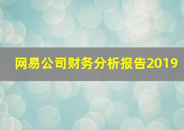 网易公司财务分析报告2019