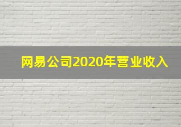 网易公司2020年营业收入