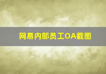 网易内部员工OA截图