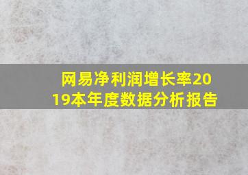 网易净利润增长率2019本年度数据分析报告