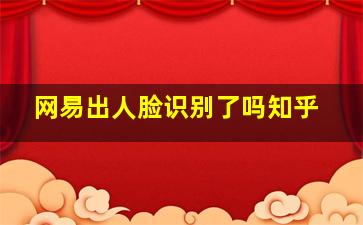 网易出人脸识别了吗知乎