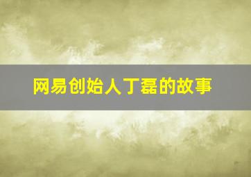 网易创始人丁磊的故事