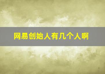 网易创始人有几个人啊