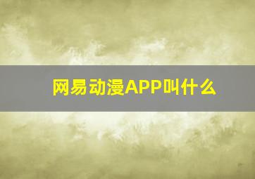 网易动漫APP叫什么