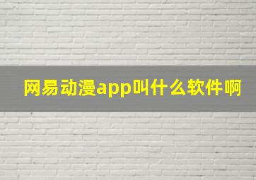 网易动漫app叫什么软件啊