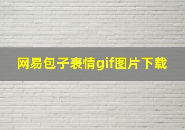 网易包子表情gif图片下载