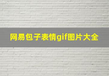 网易包子表情gif图片大全