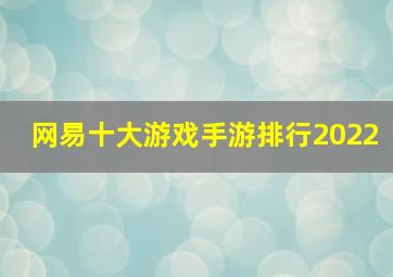 网易十大游戏手游排行2022