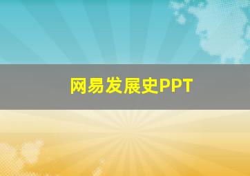 网易发展史PPT