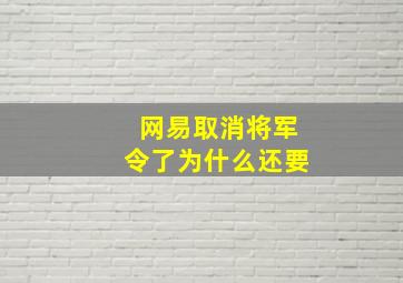 网易取消将军令了为什么还要