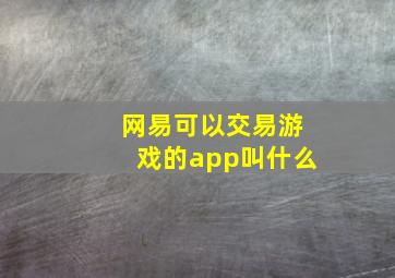 网易可以交易游戏的app叫什么