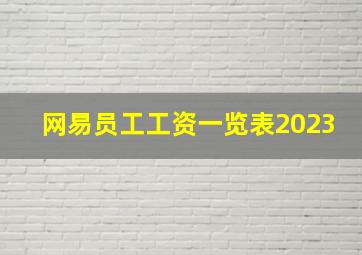 网易员工工资一览表2023