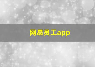 网易员工app