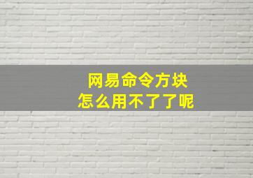 网易命令方块怎么用不了了呢