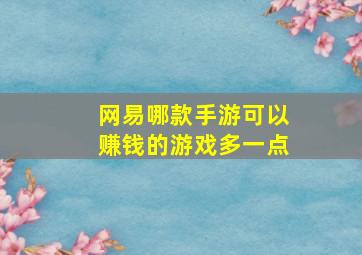 网易哪款手游可以赚钱的游戏多一点