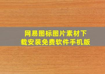 网易图标图片素材下载安装免费软件手机版