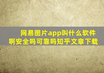 网易图片app叫什么软件啊安全吗可靠吗知乎文章下载