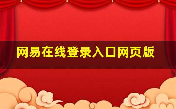 网易在线登录入口网页版