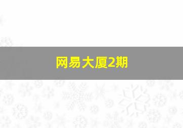 网易大厦2期