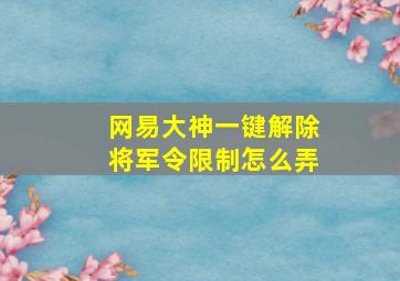 网易大神一键解除将军令限制怎么弄