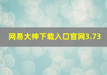 网易大神下载入口官网3.73