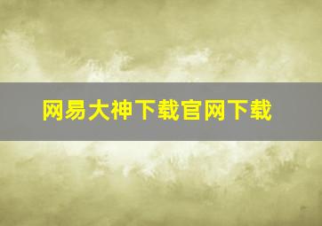 网易大神下载官网下载