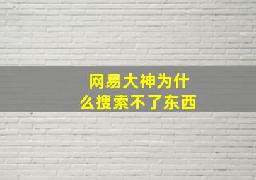 网易大神为什么搜索不了东西