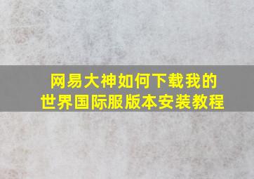 网易大神如何下载我的世界国际服版本安装教程