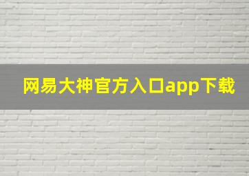 网易大神官方入口app下载