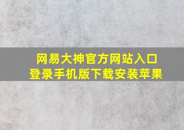 网易大神官方网站入口登录手机版下载安装苹果