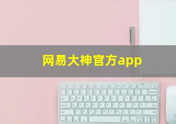 网易大神官方app