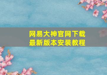 网易大神官网下载最新版本安装教程