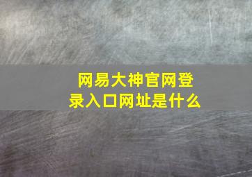 网易大神官网登录入口网址是什么