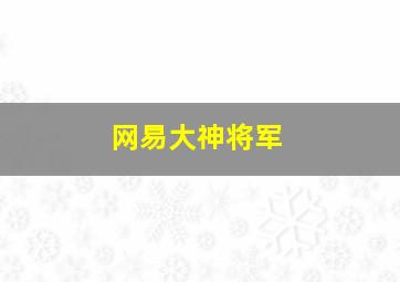 网易大神将军