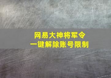 网易大神将军令一键解除账号限制