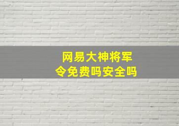 网易大神将军令免费吗安全吗