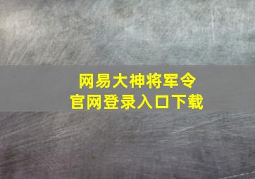 网易大神将军令官网登录入口下载