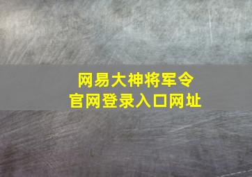 网易大神将军令官网登录入口网址