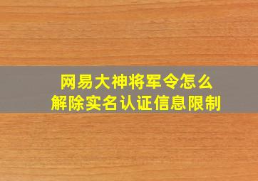 网易大神将军令怎么解除实名认证信息限制