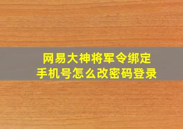 网易大神将军令绑定手机号怎么改密码登录