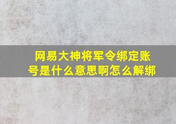 网易大神将军令绑定账号是什么意思啊怎么解绑