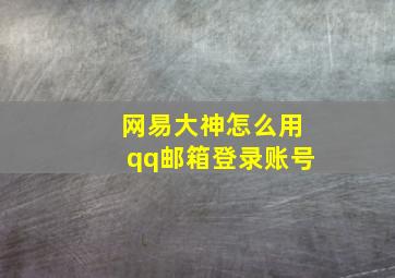 网易大神怎么用qq邮箱登录账号