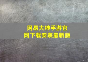 网易大神手游官网下载安装最新版