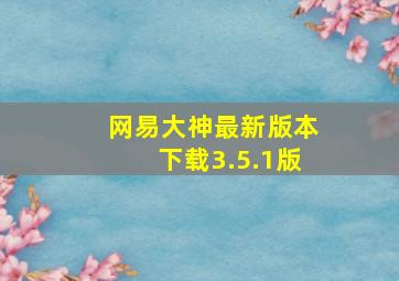 网易大神最新版本下载3.5.1版