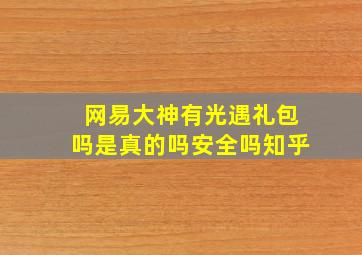 网易大神有光遇礼包吗是真的吗安全吗知乎