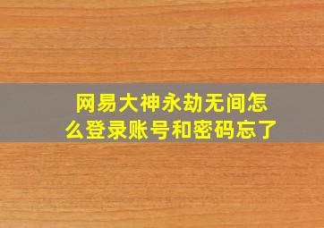 网易大神永劫无间怎么登录账号和密码忘了